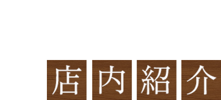 こだわりのDIY店内紹介